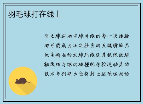 羽毛球打在线上