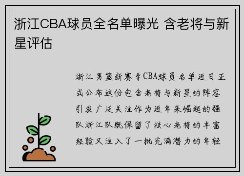 浙江CBA球员全名单曝光 含老将与新星评估