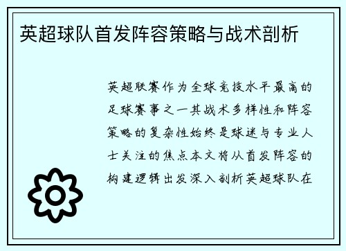 英超球队首发阵容策略与战术剖析