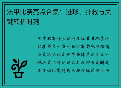 法甲比赛亮点合集：进球、扑救与关键转折时刻