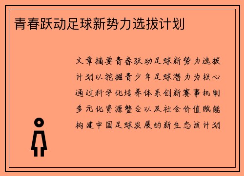 青春跃动足球新势力选拔计划