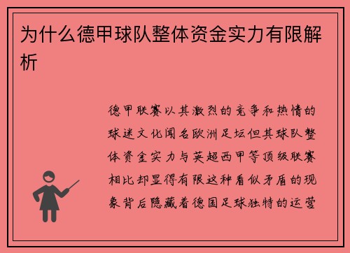为什么德甲球队整体资金实力有限解析