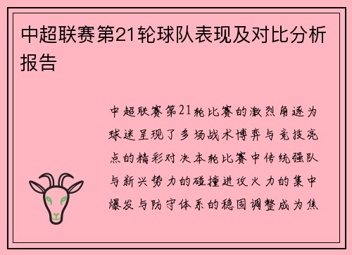 中超联赛第21轮球队表现及对比分析报告
