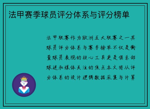 法甲赛季球员评分体系与评分榜单