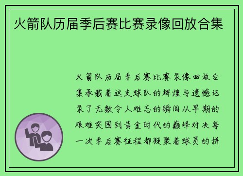 火箭队历届季后赛比赛录像回放合集