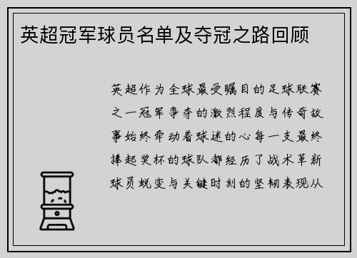 英超冠军球员名单及夺冠之路回顾