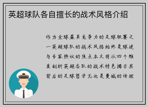 英超球队各自擅长的战术风格介绍