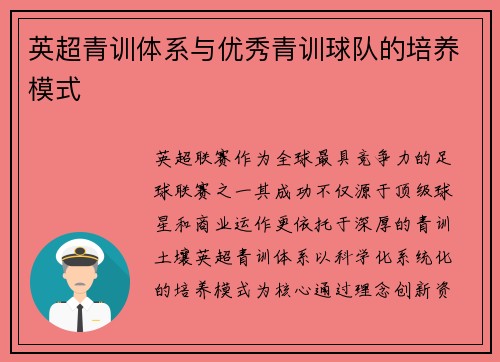 英超青训体系与优秀青训球队的培养模式