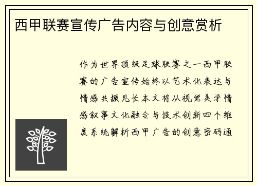 西甲联赛宣传广告内容与创意赏析