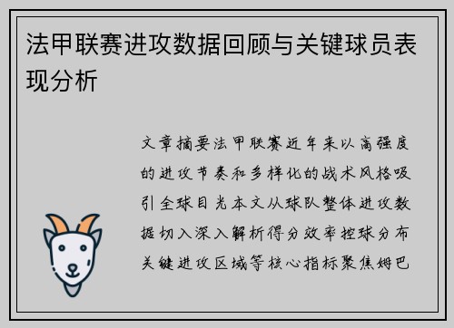 法甲联赛进攻数据回顾与关键球员表现分析
