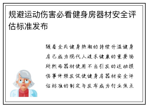 规避运动伤害必看健身房器材安全评估标准发布