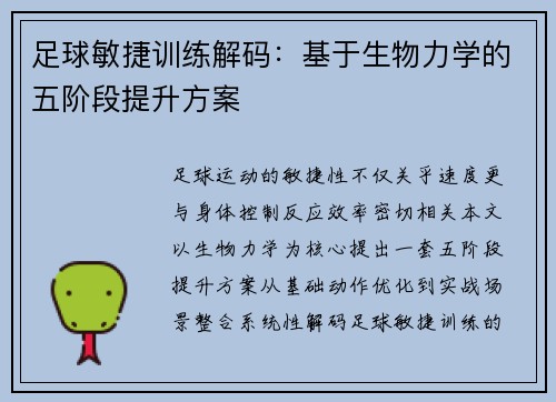 足球敏捷训练解码：基于生物力学的五阶段提升方案