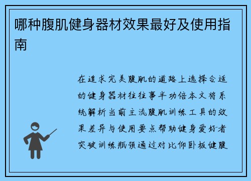 哪种腹肌健身器材效果最好及使用指南