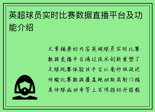 英超球员实时比赛数据直播平台及功能介绍