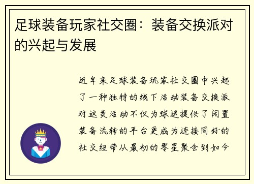 足球装备玩家社交圈：装备交换派对的兴起与发展