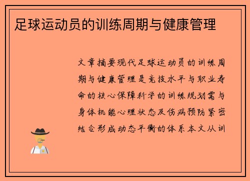 足球运动员的训练周期与健康管理