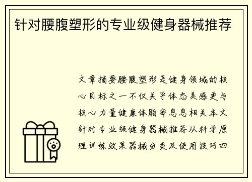 针对腰腹塑形的专业级健身器械推荐