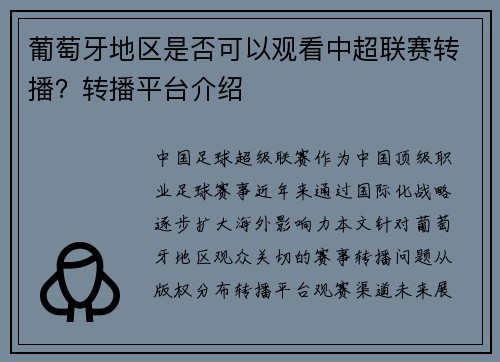 葡萄牙地区是否可以观看中超联赛转播？转播平台介绍