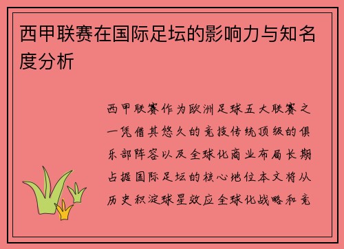 西甲联赛在国际足坛的影响力与知名度分析
