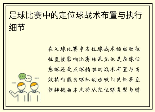足球比赛中的定位球战术布置与执行细节