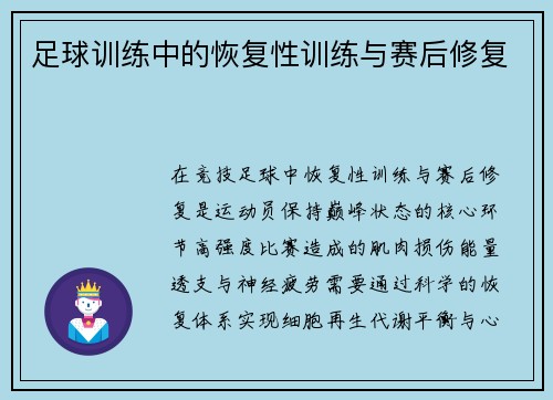 足球训练中的恢复性训练与赛后修复