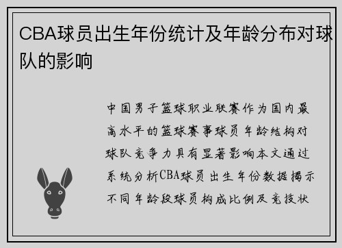 CBA球员出生年份统计及年龄分布对球队的影响