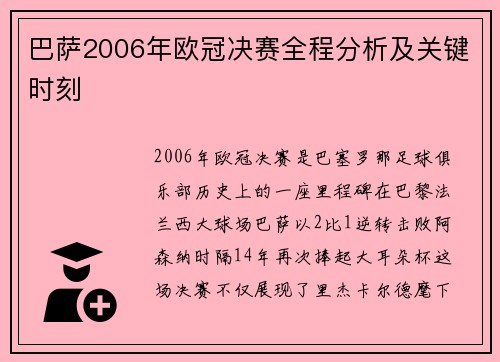 巴萨2006年欧冠决赛全程分析及关键时刻