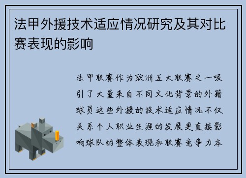 法甲外援技术适应情况研究及其对比赛表现的影响