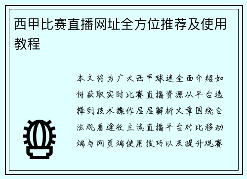 西甲比赛直播网址全方位推荐及使用教程