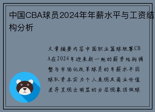中国CBA球员2024年年薪水平与工资结构分析
