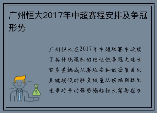 广州恒大2017年中超赛程安排及争冠形势