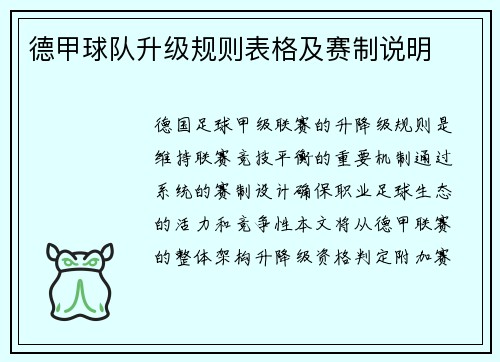 德甲球队升级规则表格及赛制说明