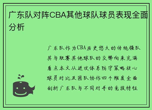 广东队对阵CBA其他球队球员表现全面分析