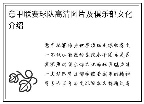 意甲联赛球队高清图片及俱乐部文化介绍
