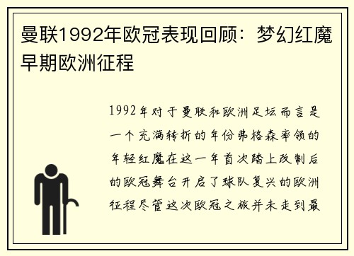 曼联1992年欧冠表现回顾：梦幻红魔早期欧洲征程