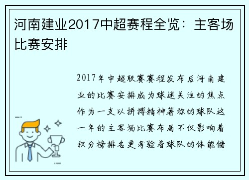 河南建业2017中超赛程全览：主客场比赛安排