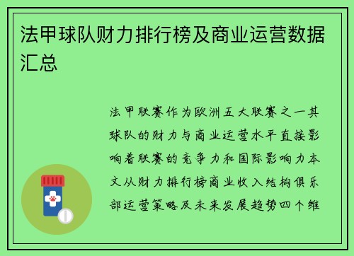 法甲球队财力排行榜及商业运营数据汇总