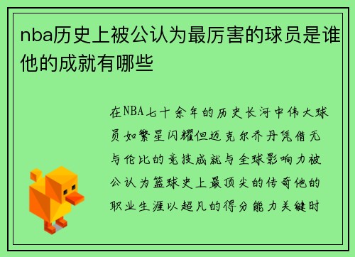 nba历史上被公认为最厉害的球员是谁他的成就有哪些