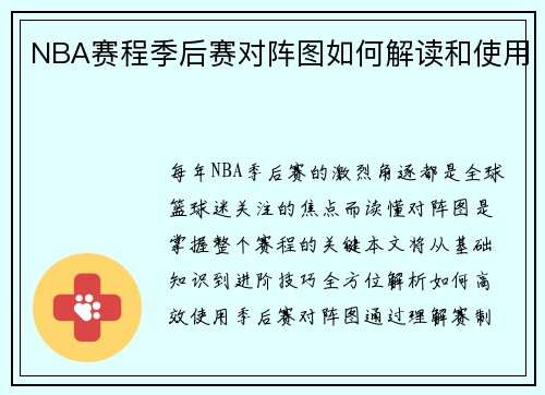 NBA赛程季后赛对阵图如何解读和使用