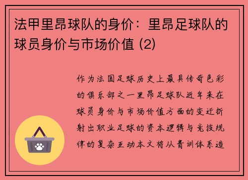 法甲里昂球队的身价：里昂足球队的球员身价与市场价值 (2)