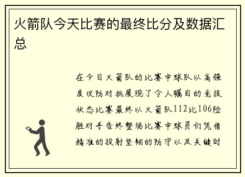 火箭队今天比赛的最终比分及数据汇总