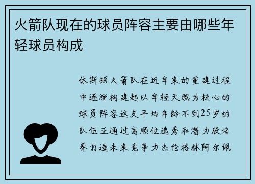 火箭队现在的球员阵容主要由哪些年轻球员构成