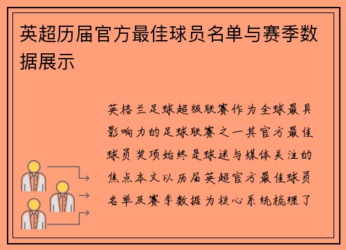 英超历届官方最佳球员名单与赛季数据展示