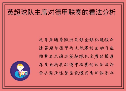 英超球队主席对德甲联赛的看法分析