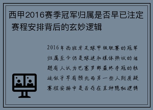 西甲2016赛季冠军归属是否早已注定 赛程安排背后的玄妙逻辑