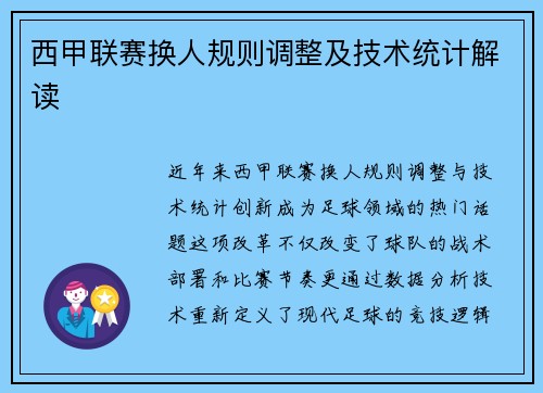 西甲联赛换人规则调整及技术统计解读