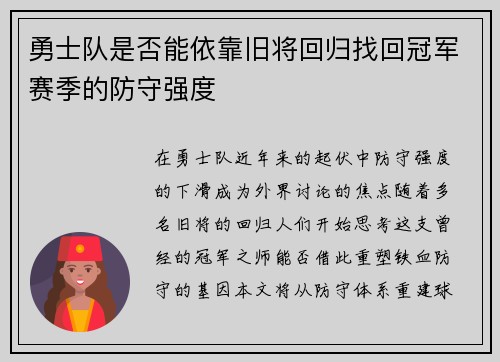 勇士队是否能依靠旧将回归找回冠军赛季的防守强度