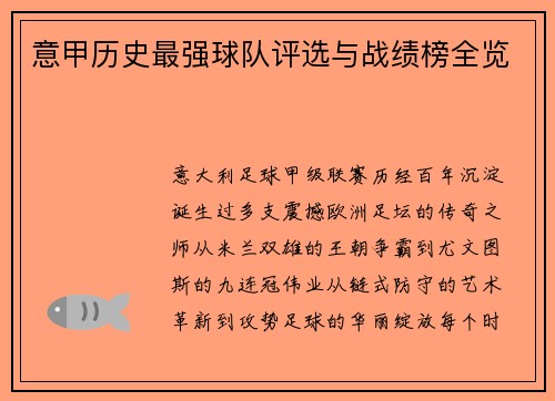 意甲历史最强球队评选与战绩榜全览