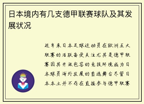 日本境内有几支德甲联赛球队及其发展状况