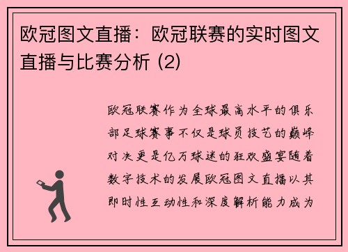 欧冠图文直播：欧冠联赛的实时图文直播与比赛分析 (2)